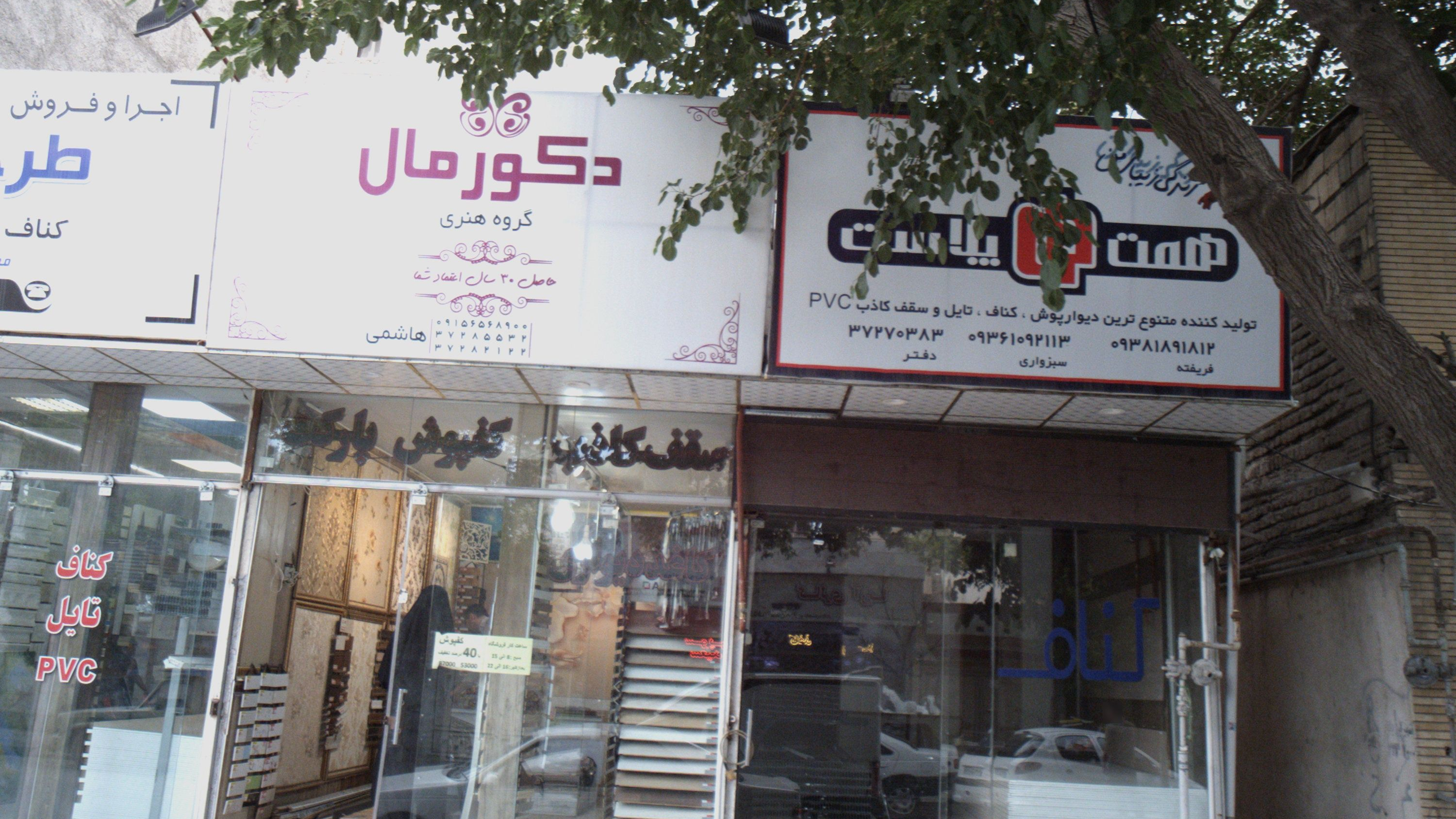فروشگاه تزئینات داخلی ساختمان همت پلاست