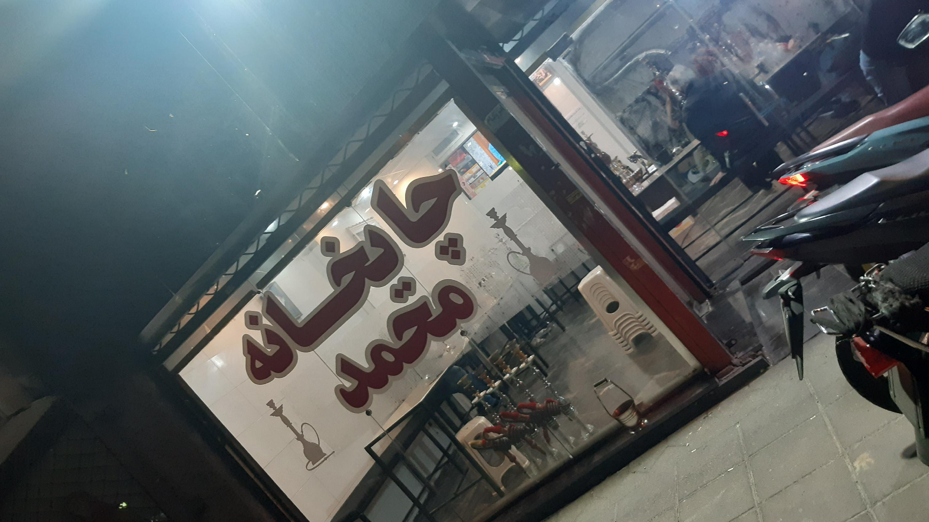 چایخانه محمد