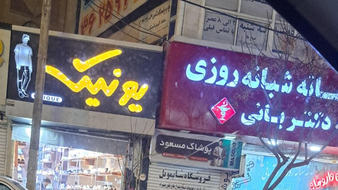 پوشاک مسعود