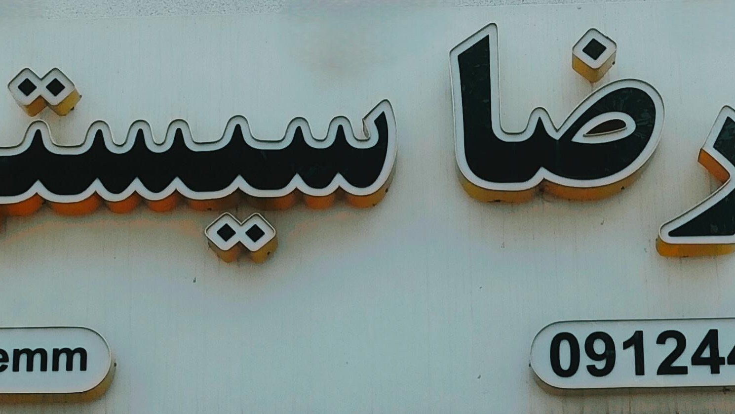 رضا سیستم