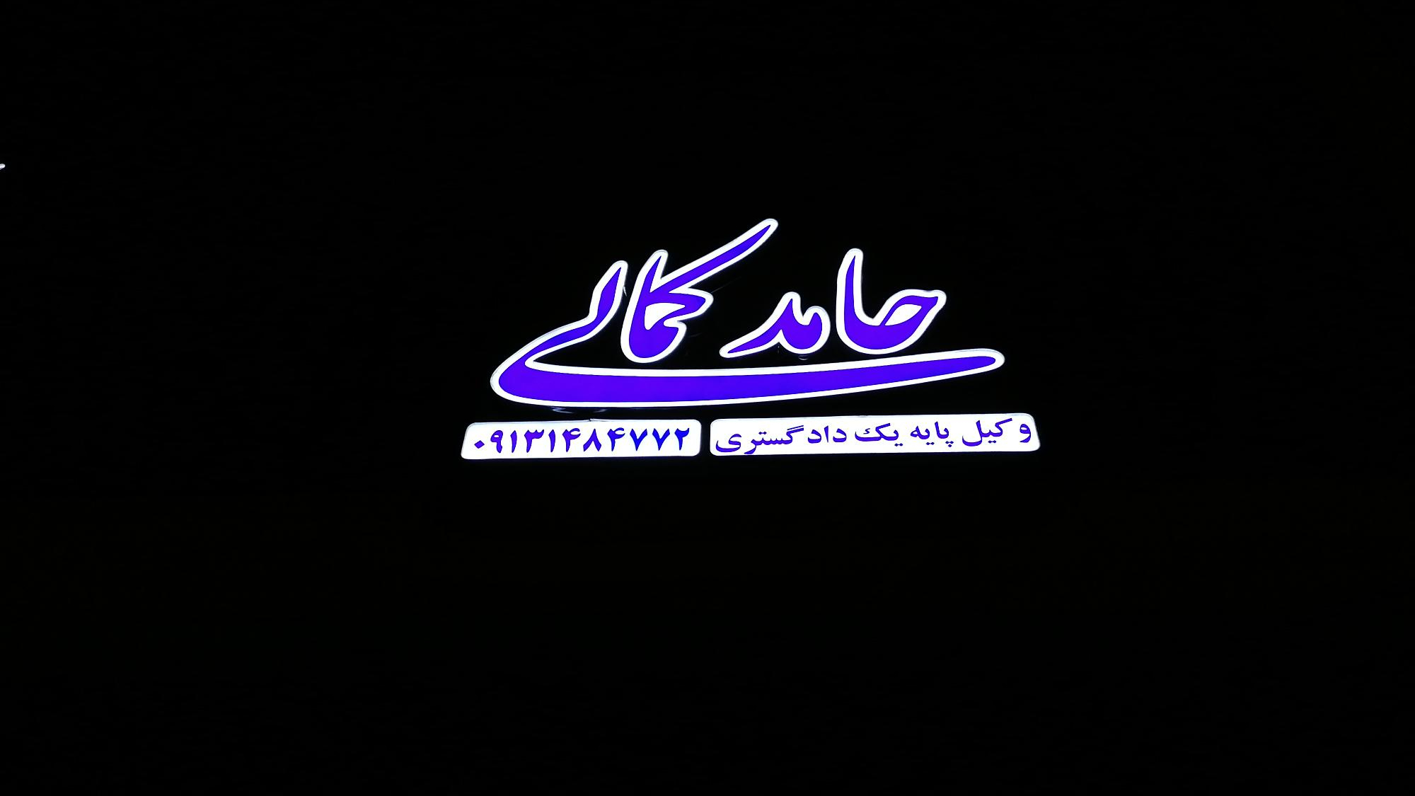 دفتر وکالت حامد کمالی
