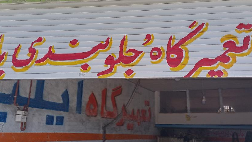 تعمیرگاه یاری