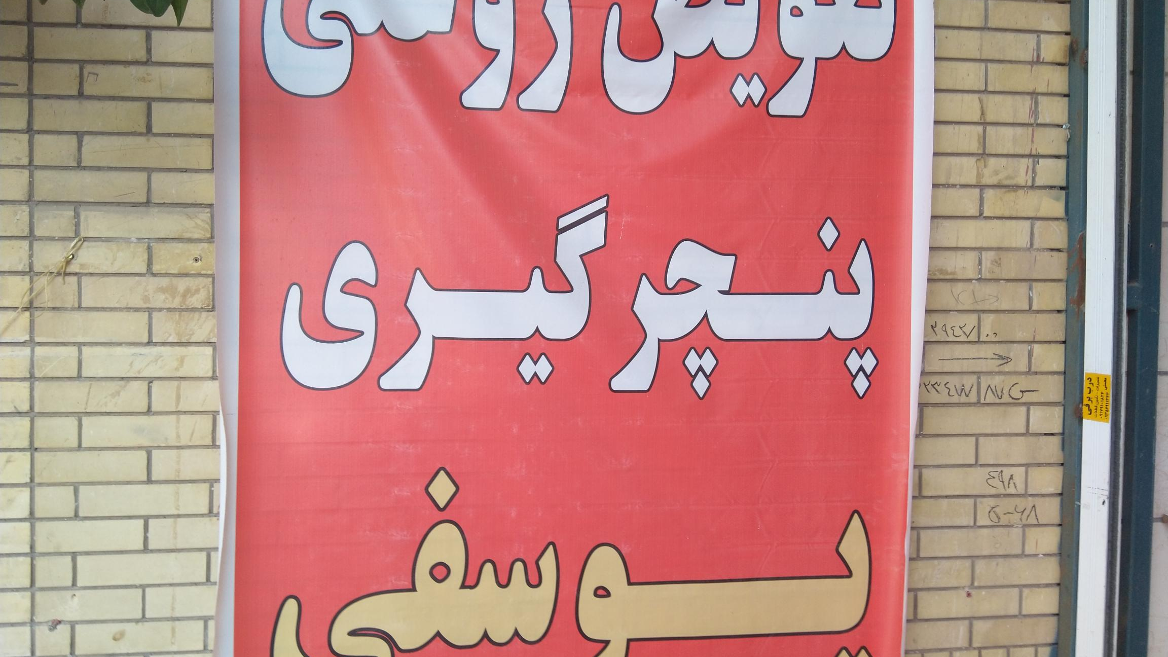 تعویض روغنی پنچرگیری یوسفی