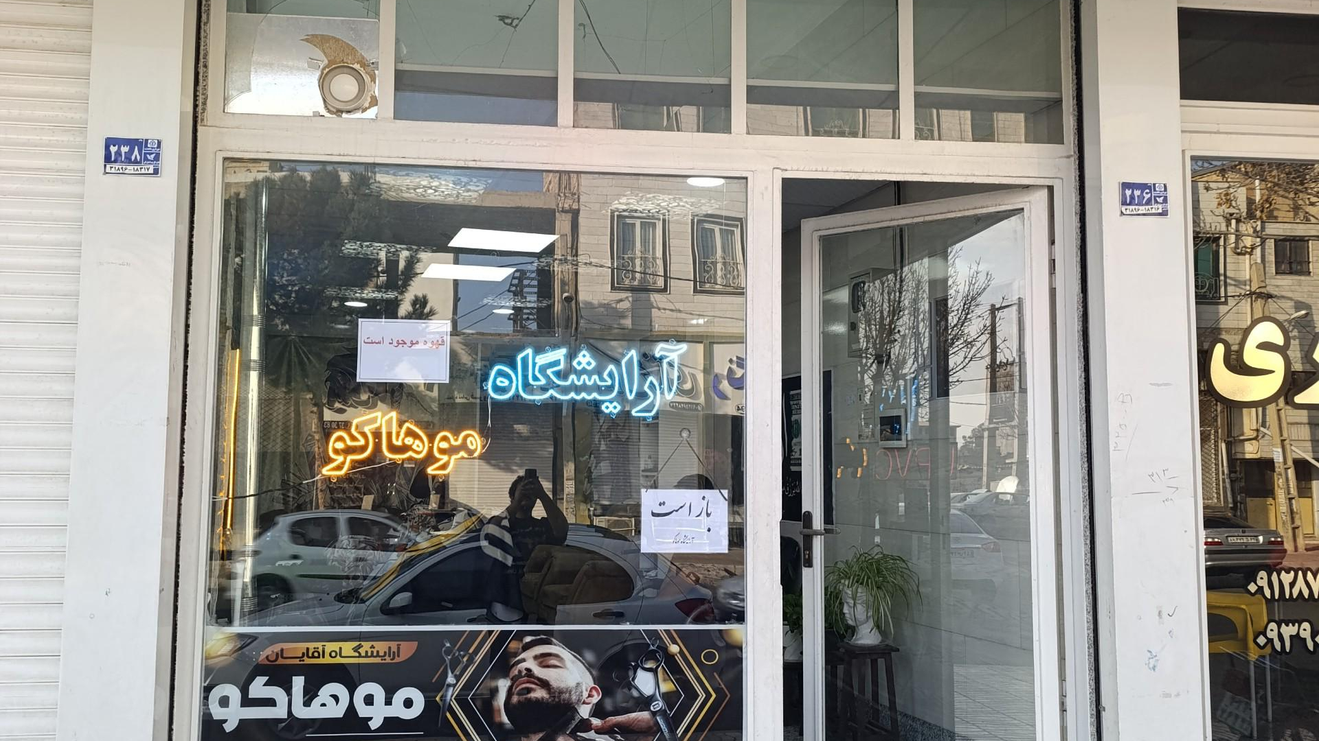 آرایشگاه مردانه موهاکو