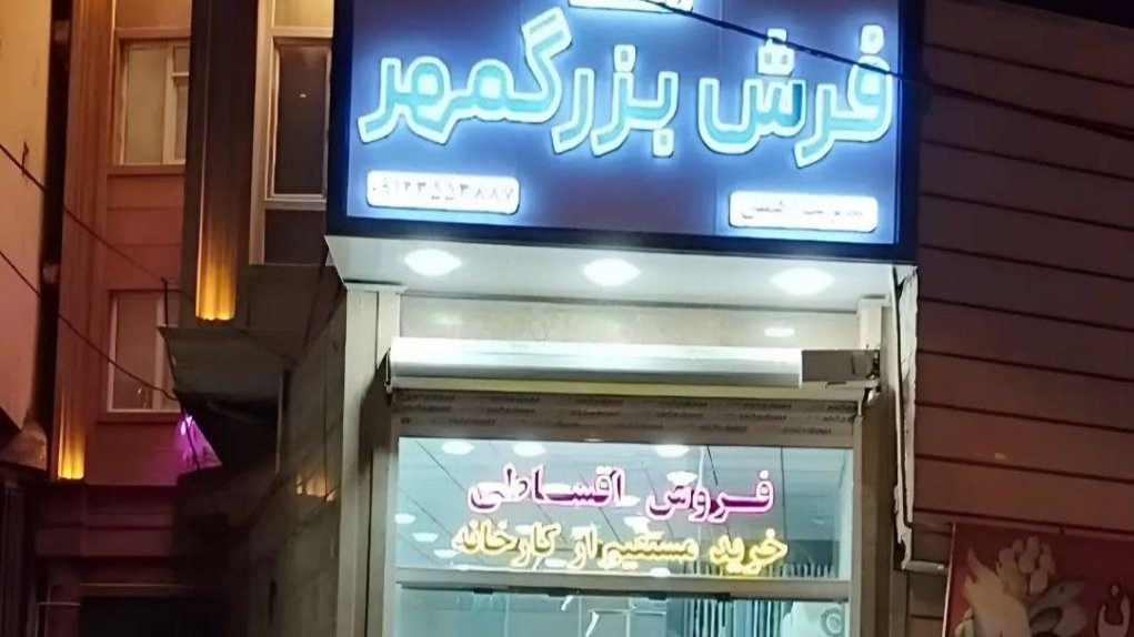 فروشگاه فرش کردستان