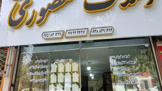 املاک منصوری