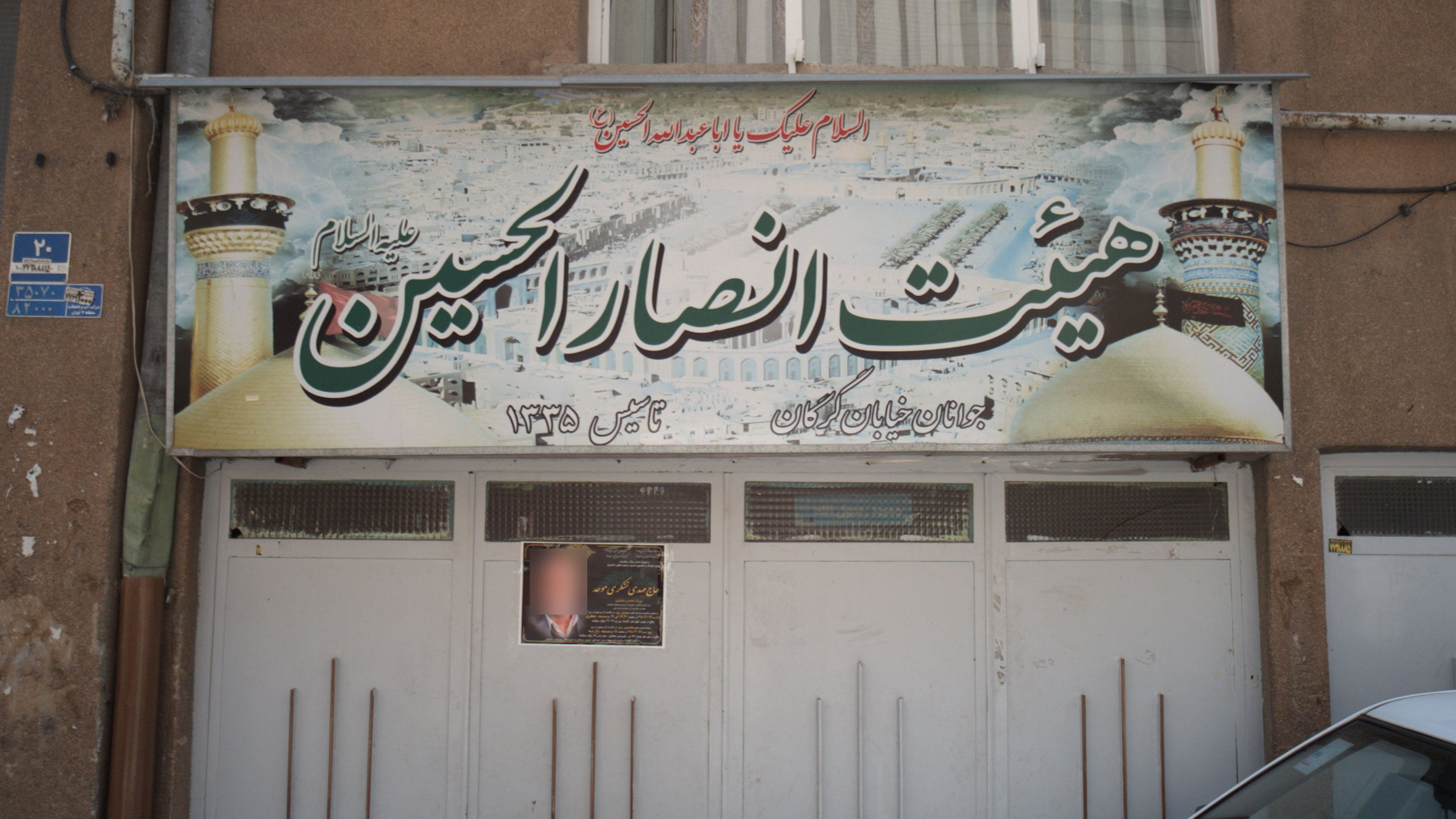 هیئت انصارالحسین