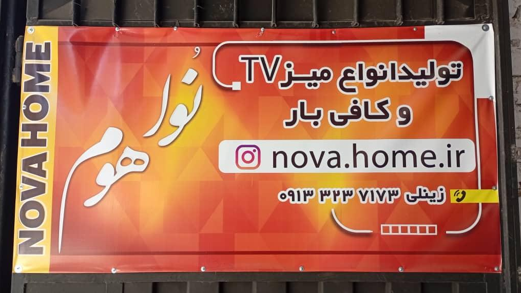 نوا هوم (تولیدی زینلی)