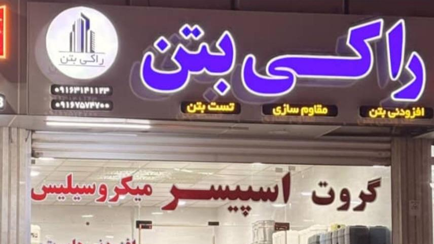 دفتر فروش راکی بتن