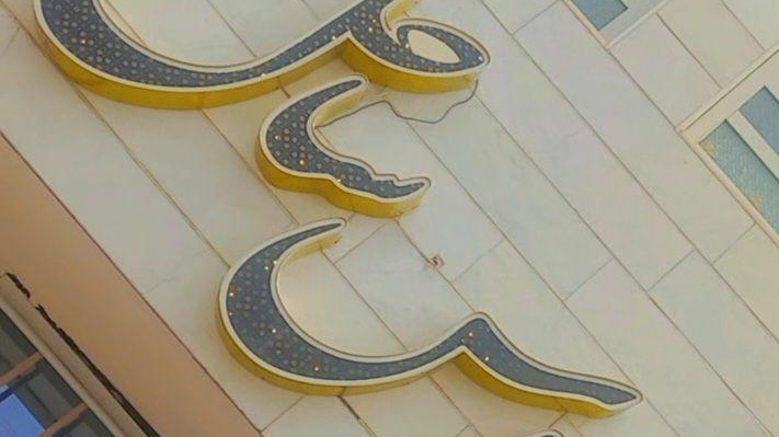 آرایشگاه عروس ساحل