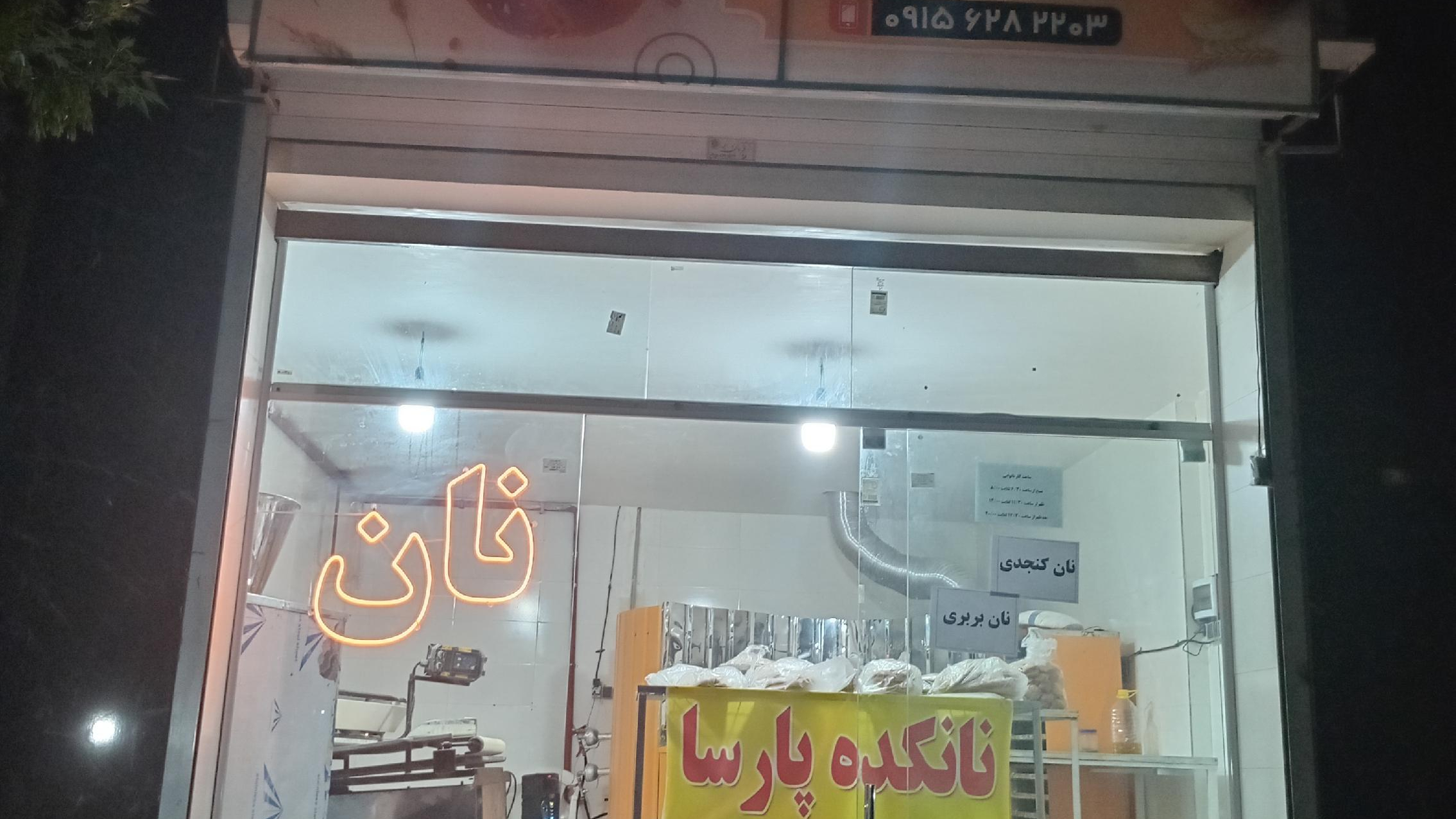 نانوایی پارسا