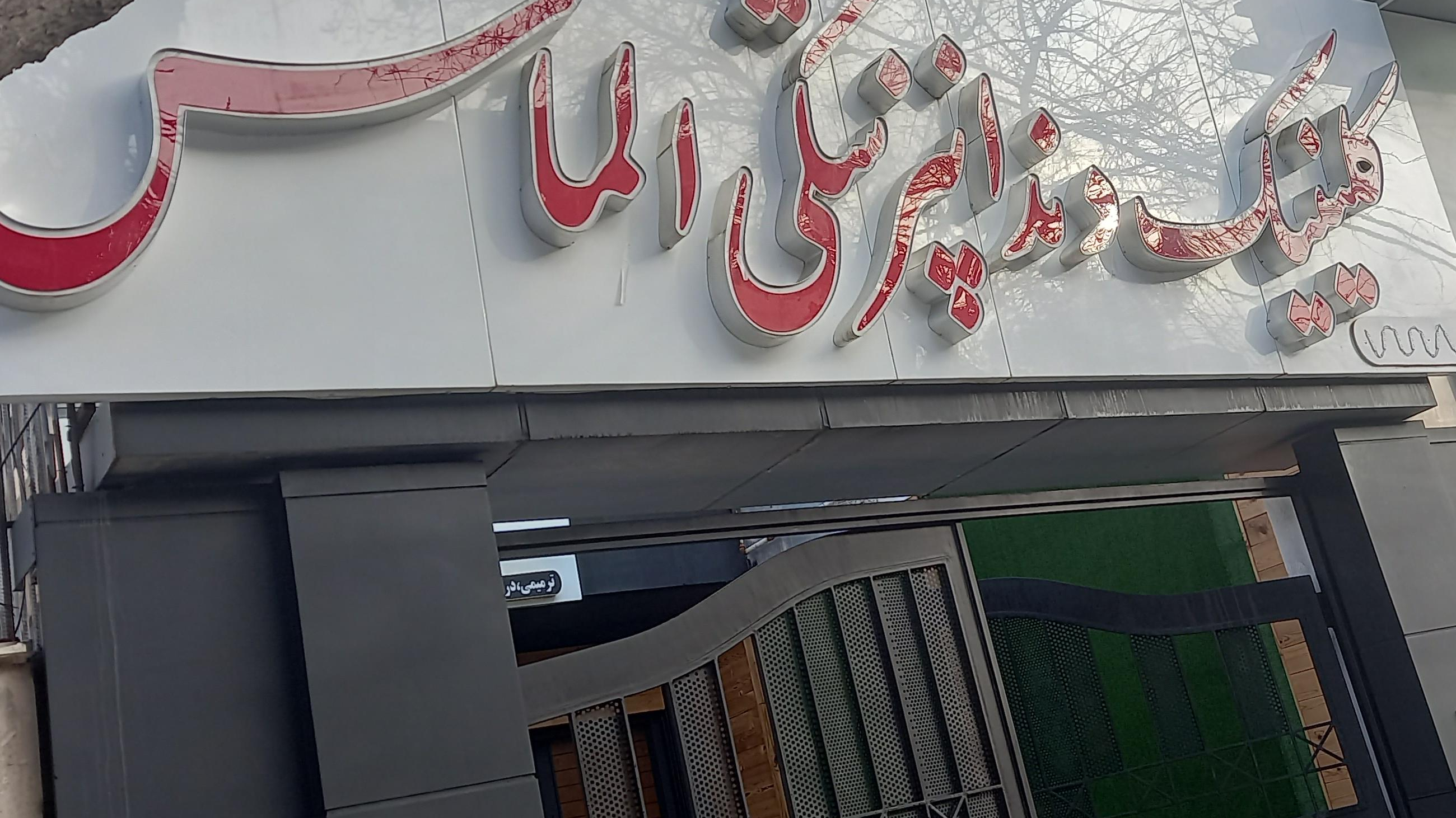 کلینیک الماس