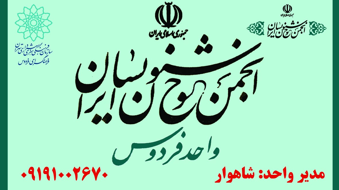 انجمن خوشنویسان غرب تهران (واحد فرهنگسرای فردوس)