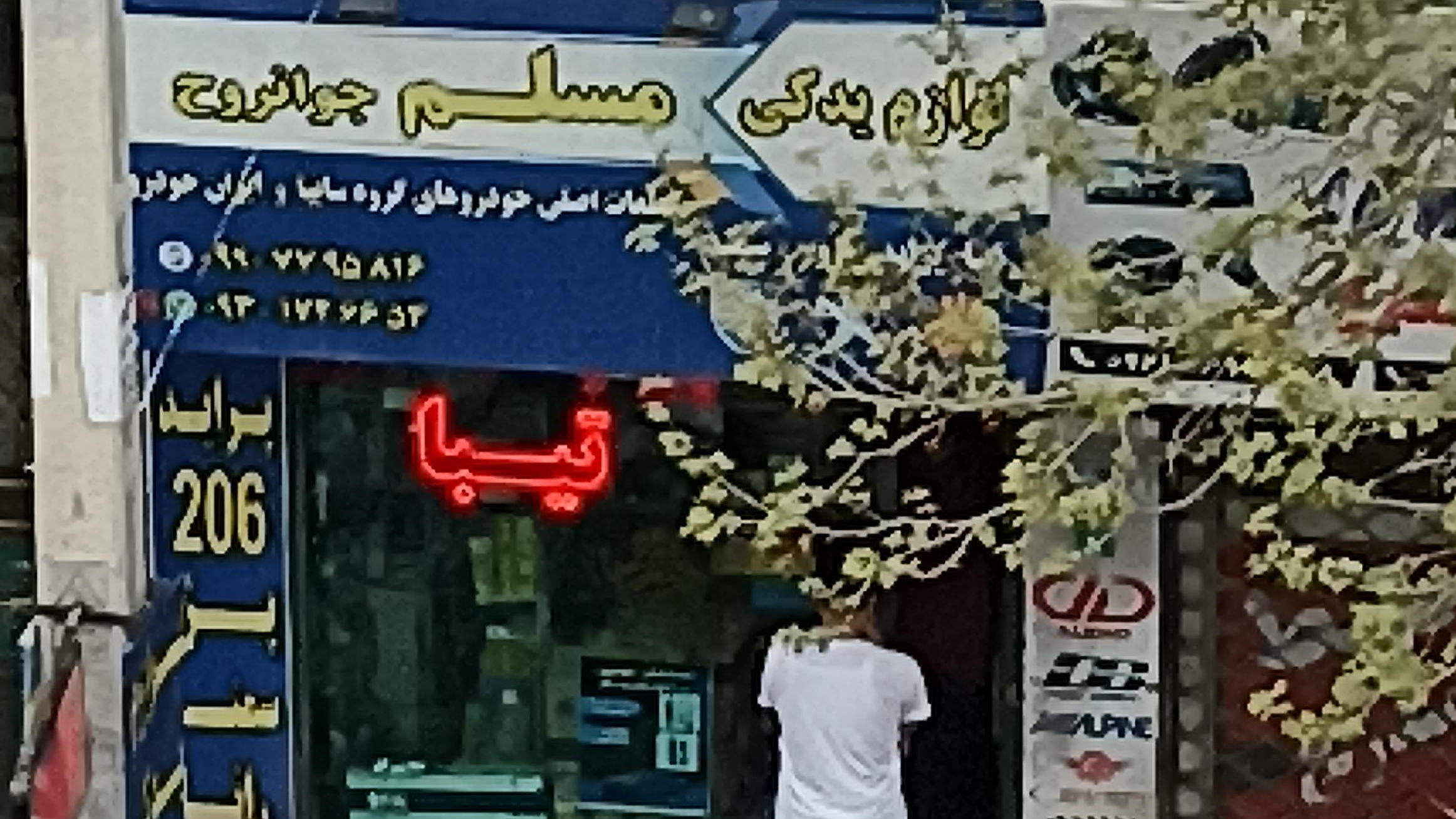 لوازم خودرو مسلم جوانروح