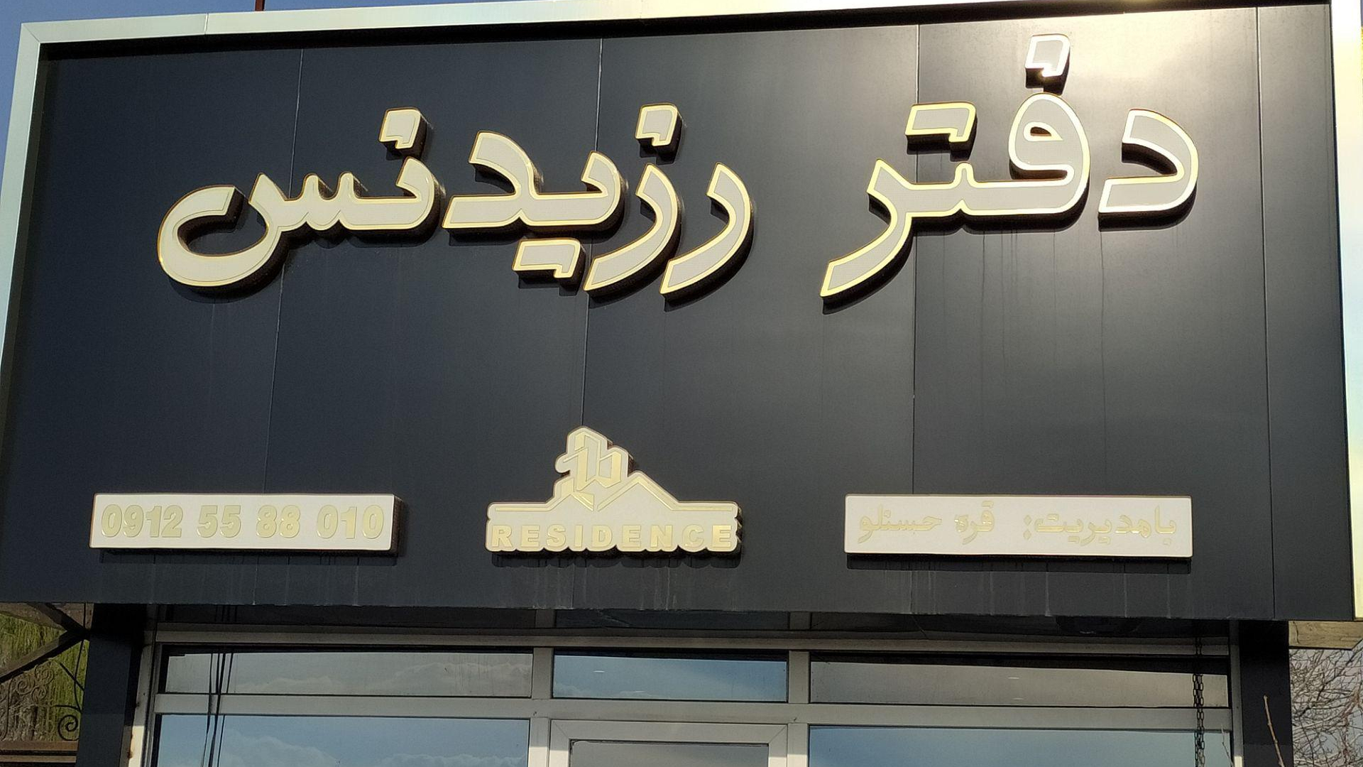 دفتر رزیدنس