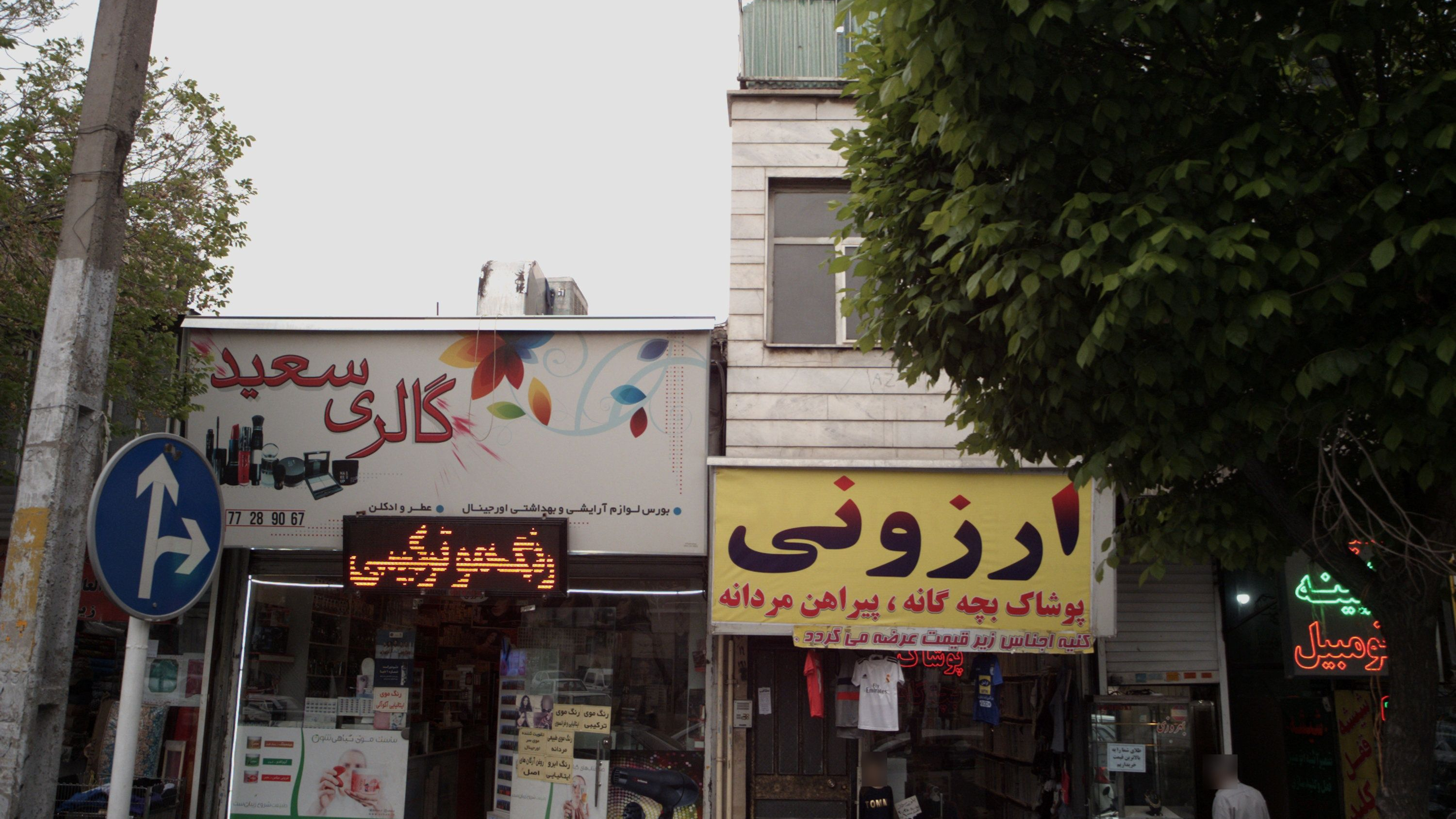 گالری سعید