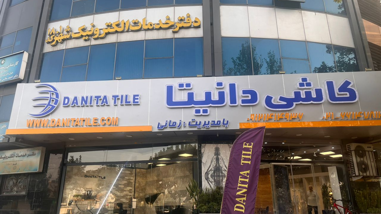 فروشگاه تخصصی کاشی دانیتا