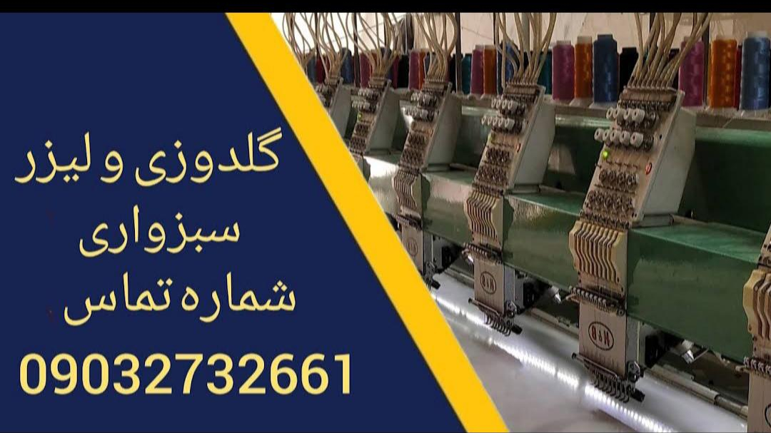 گلدوزی کامپیوتری و لیزر سبزواری