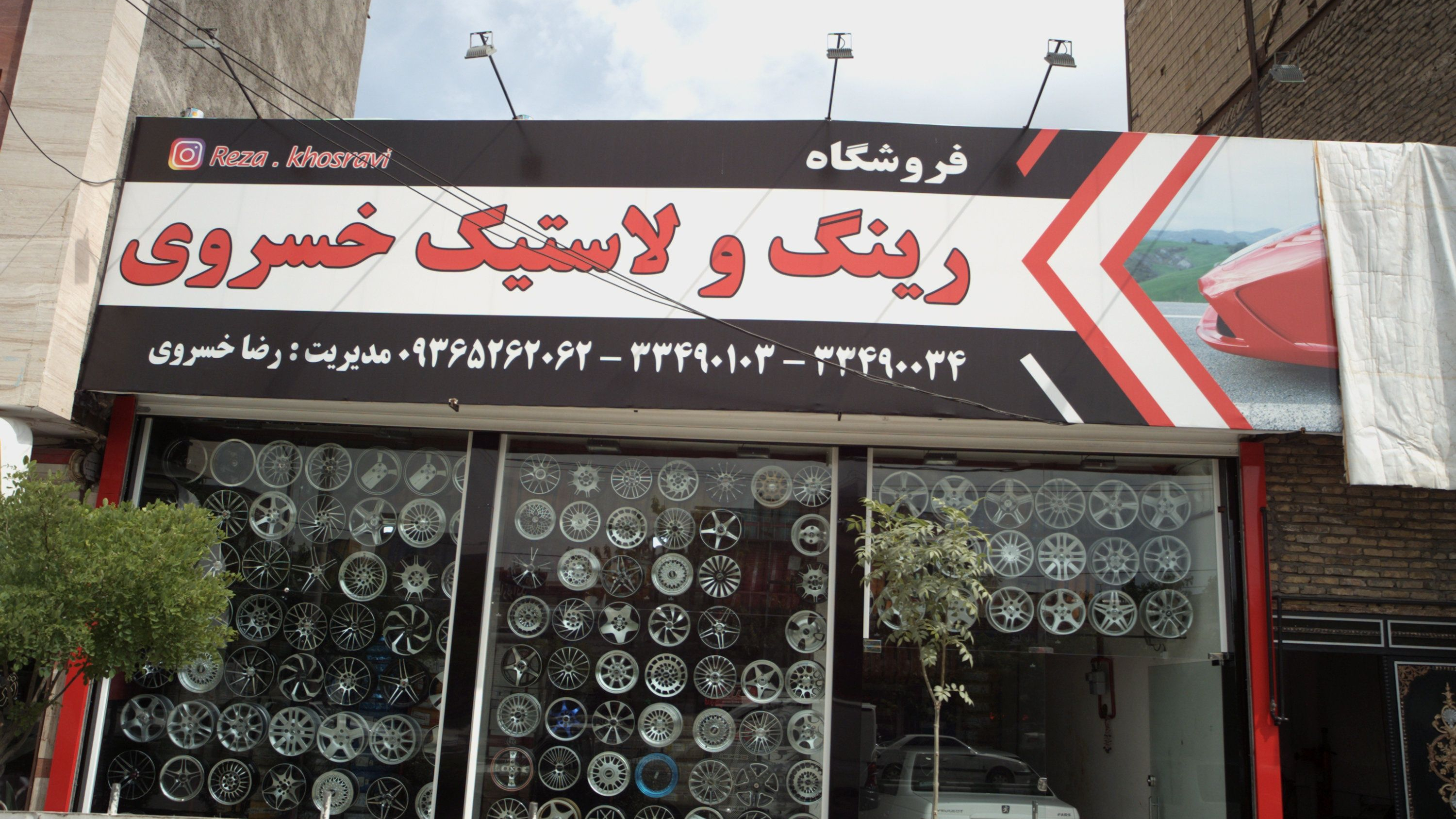 فروشگاه رینگ و لاستیک خسروی