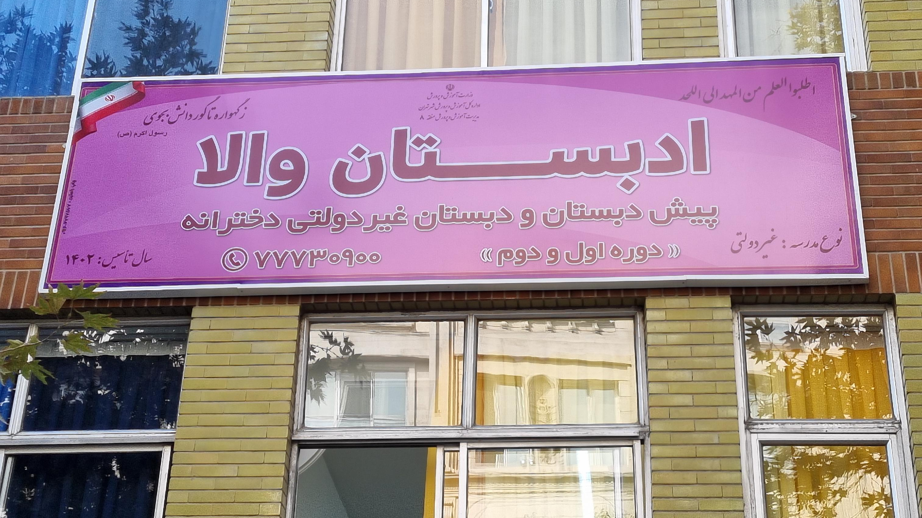 دبستان غیردولتی دخترانه ادبستان والا