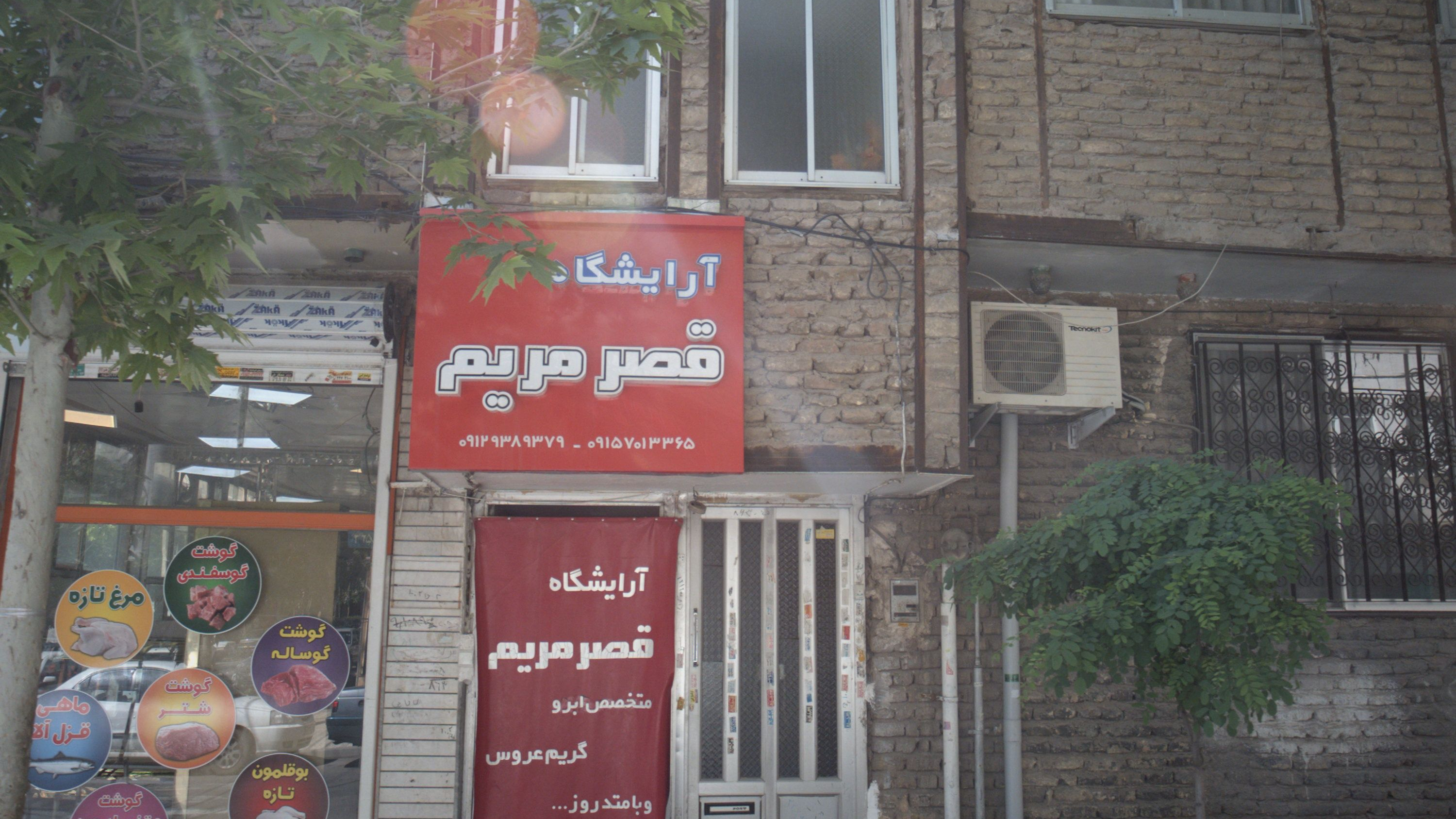 آرایشگاه قصر مریم
