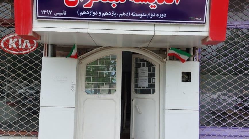 دبیرستان اندیشه مبتکران
