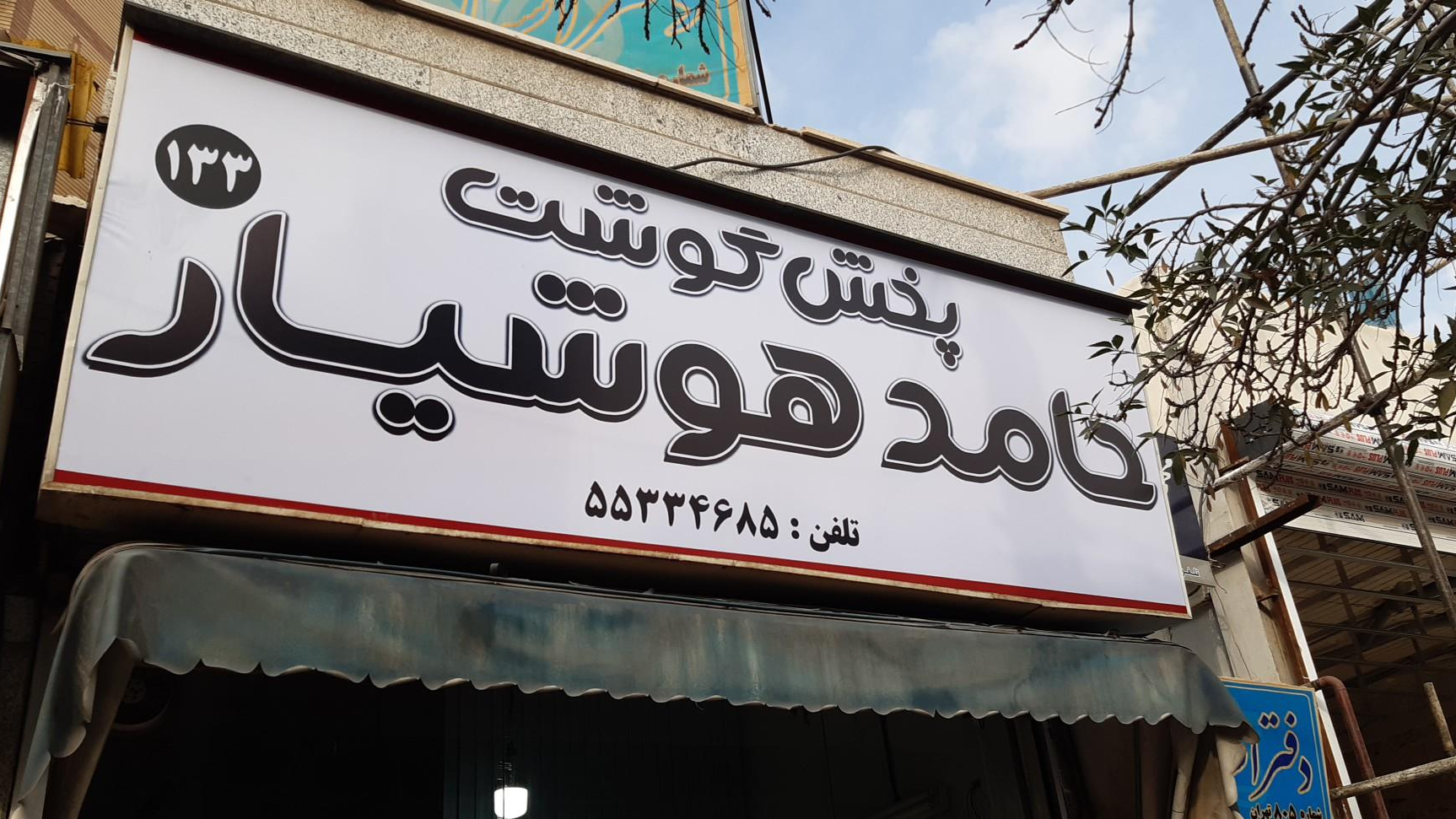 پخش گوشت حامدهوشیار