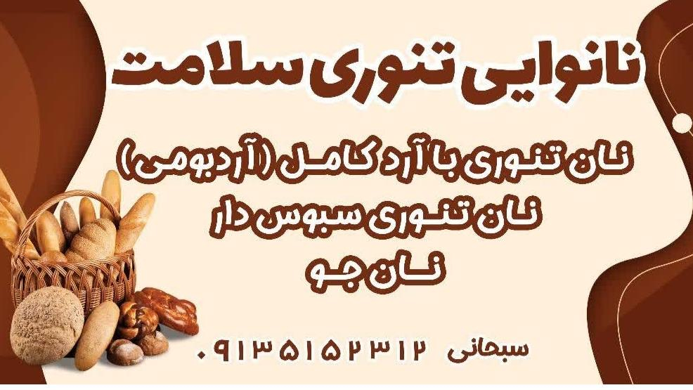نانوایی تنوری سلامت