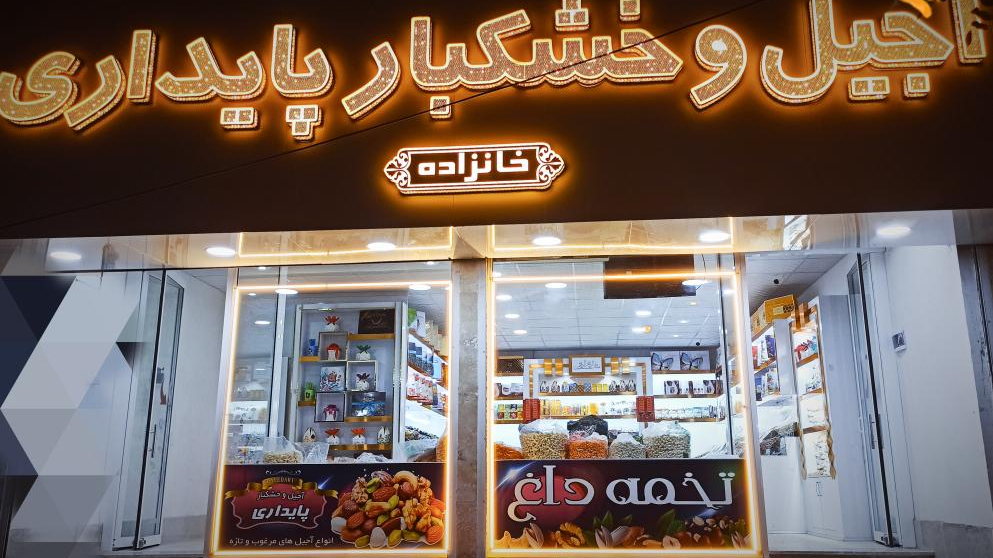 آجیل وخشکبارپایداری