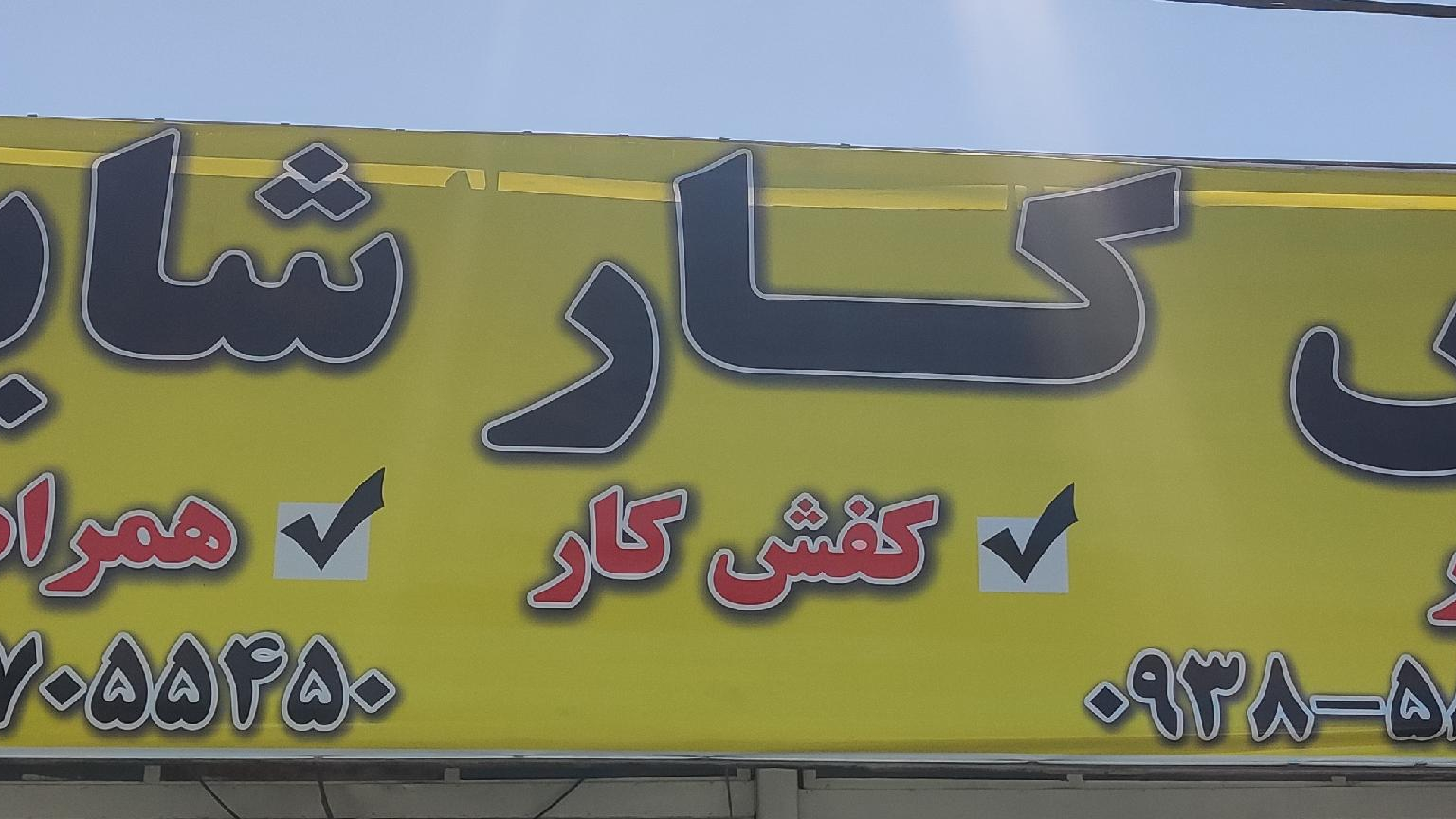 لباسکار شایسته
