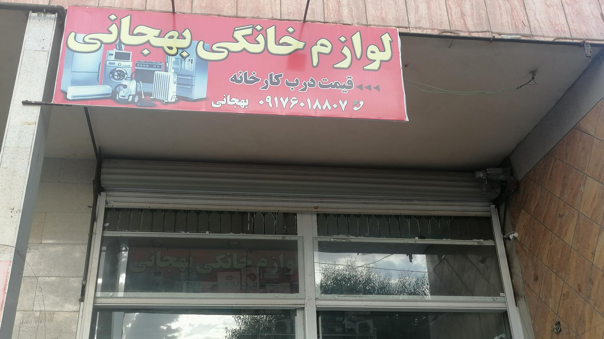 لوازم خانگی عباس بهجانی