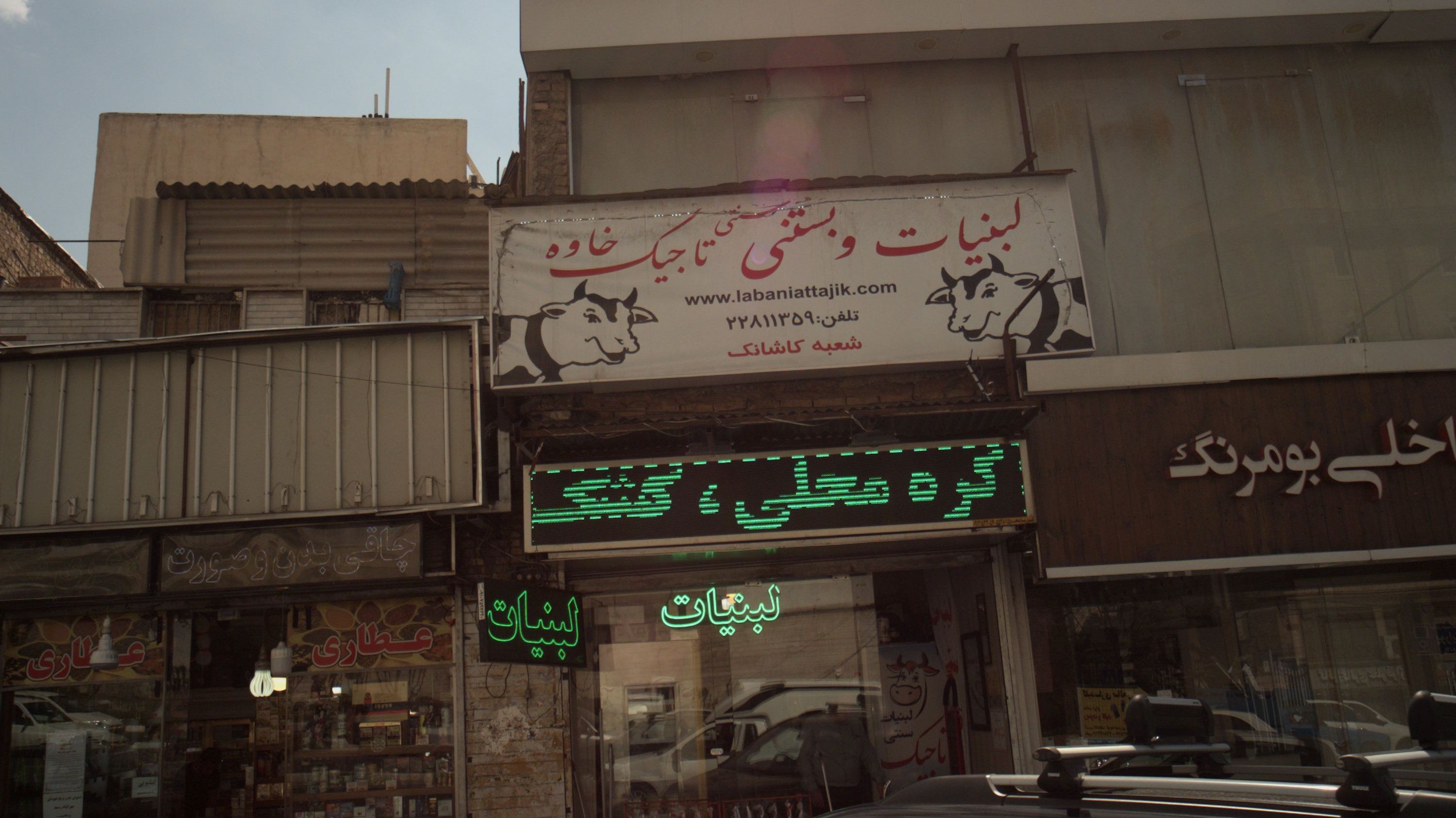 لبنیات و بستنی سنتی تاجیک خاوه