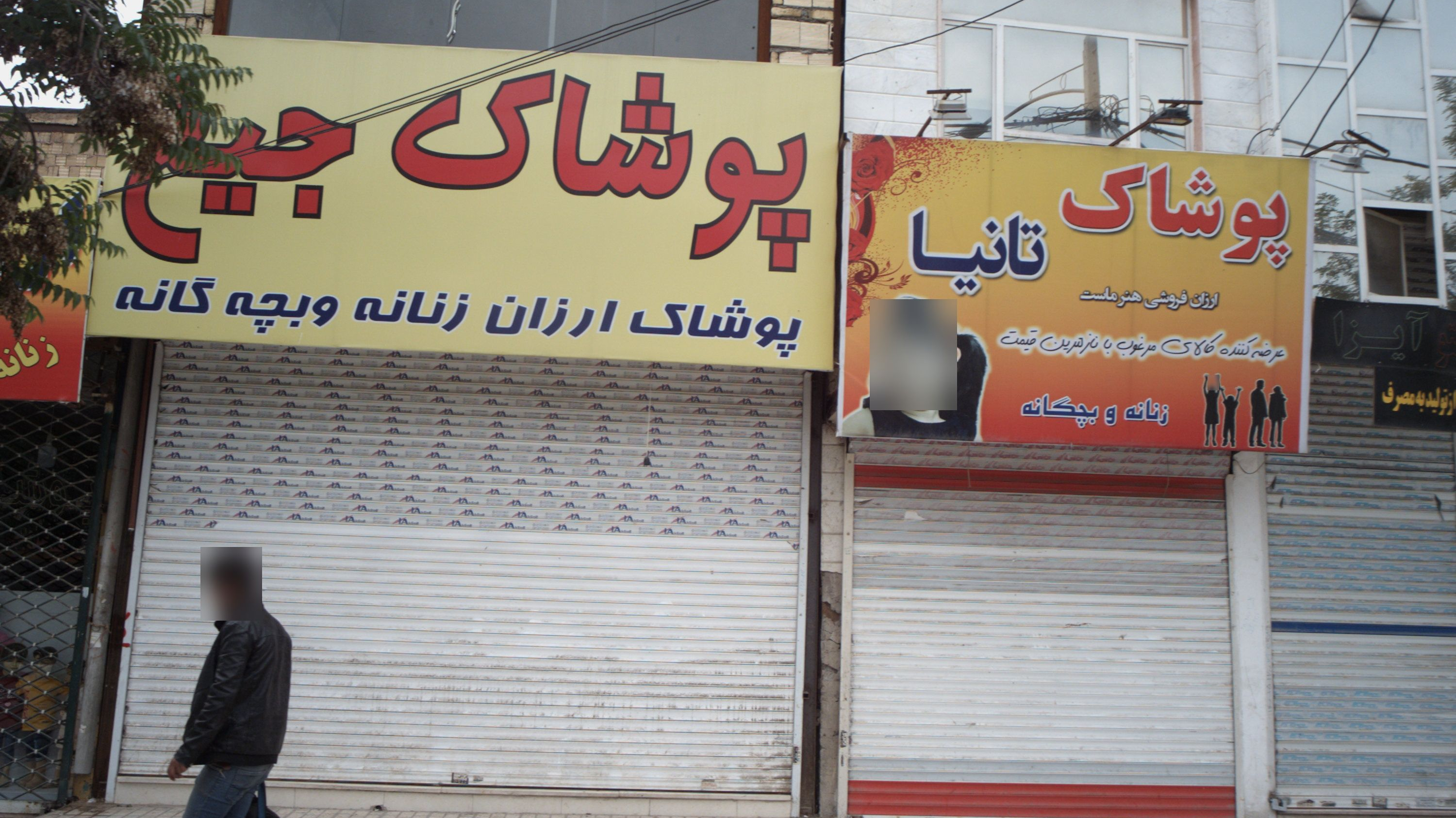 پوشاک جیغ