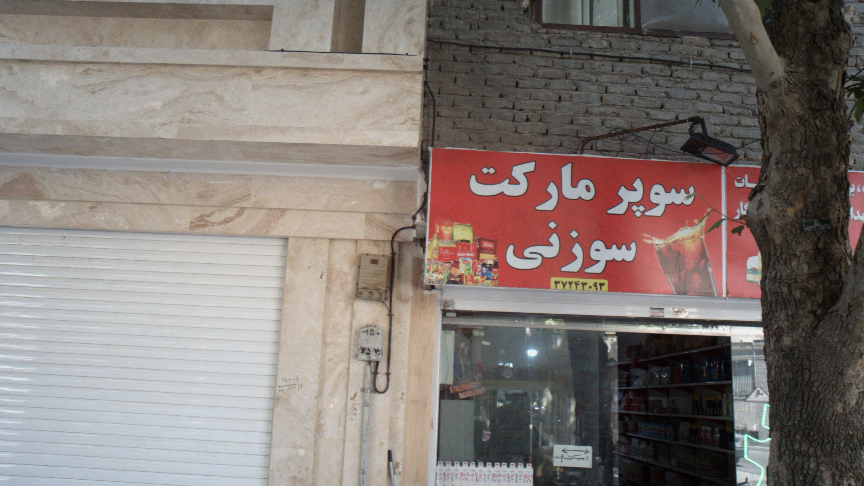 سوپرمارکت سوزنی