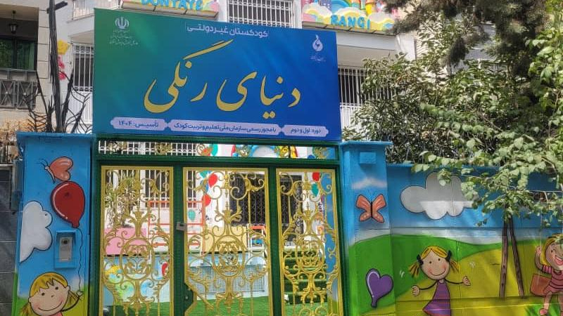 مهد کودک دنیای رنگی