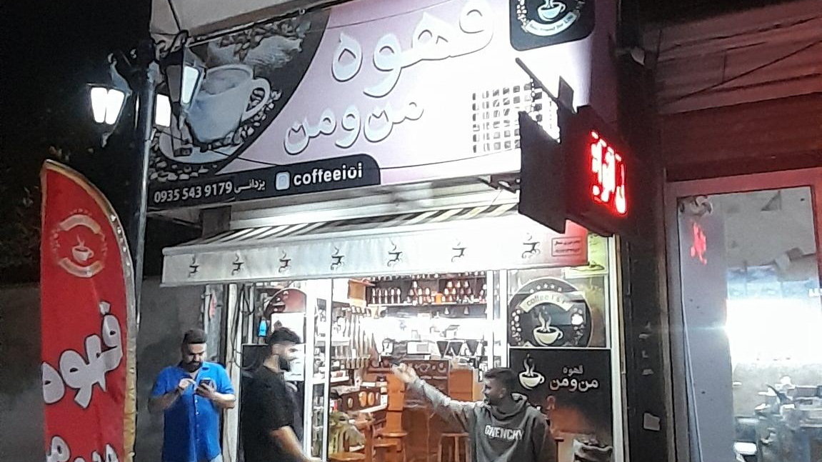 کافه من و من