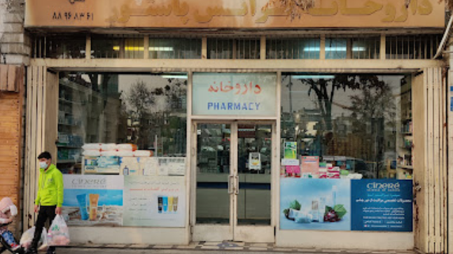 داروخانه بیمارستان پاستور نو