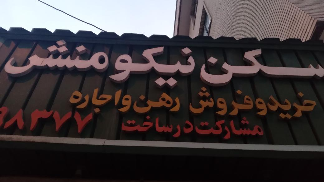 املاک نیکو منش