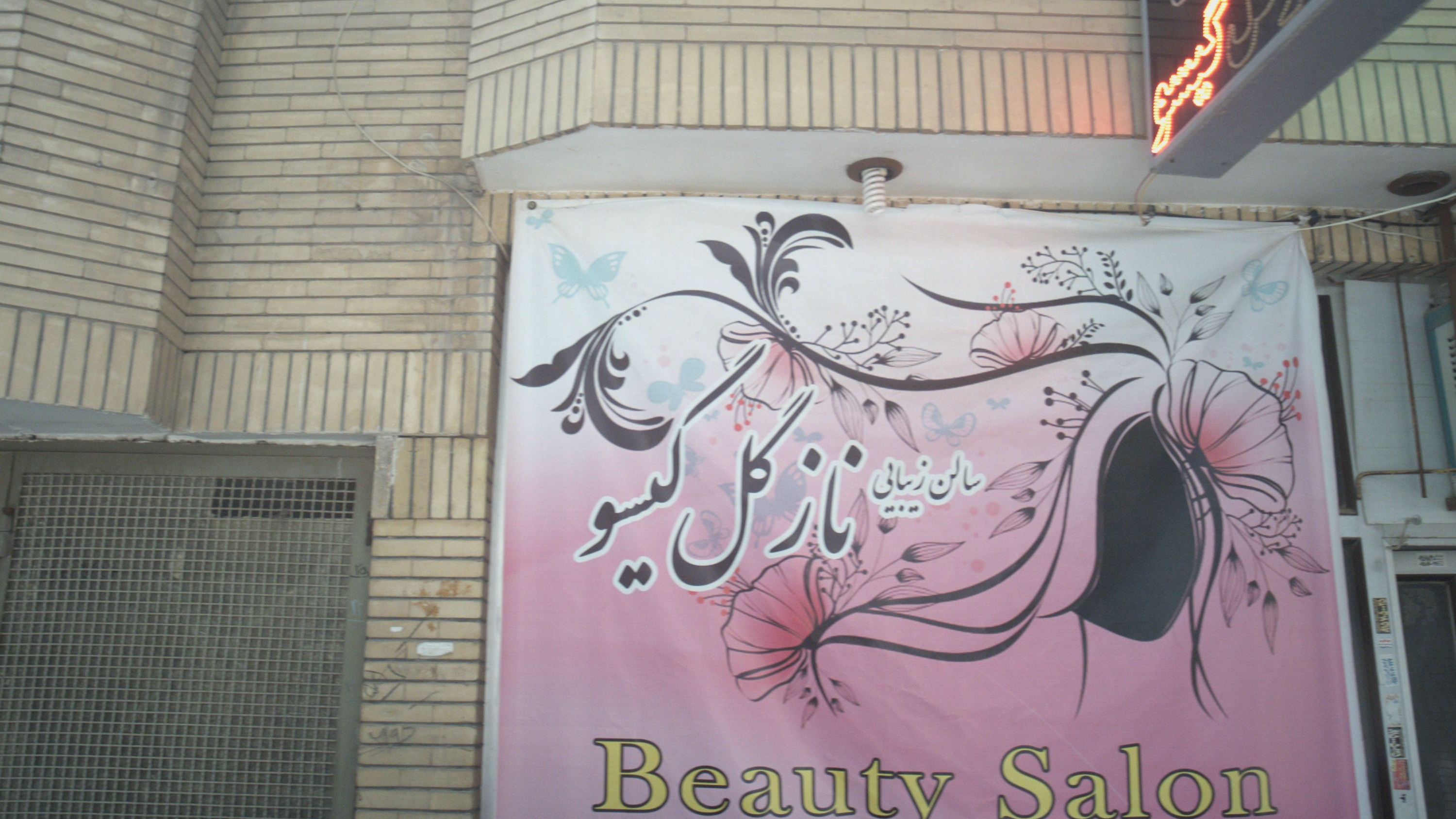 سالن زیبایی نازگل گیسو