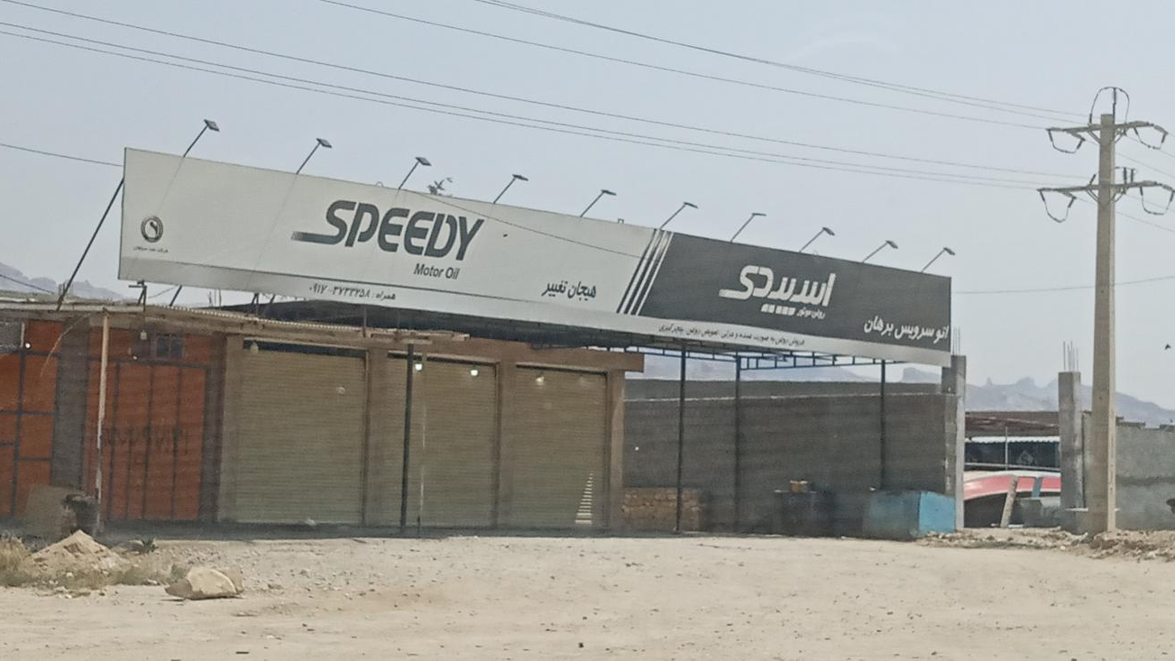 اتوسرویس برهان