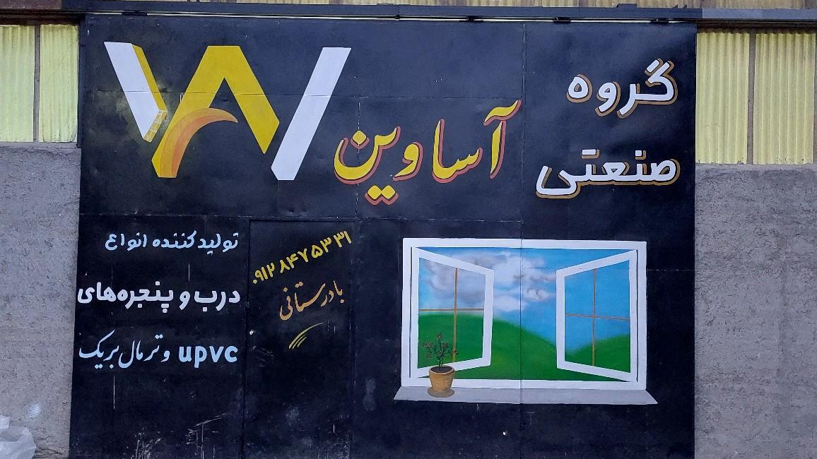 آساوین