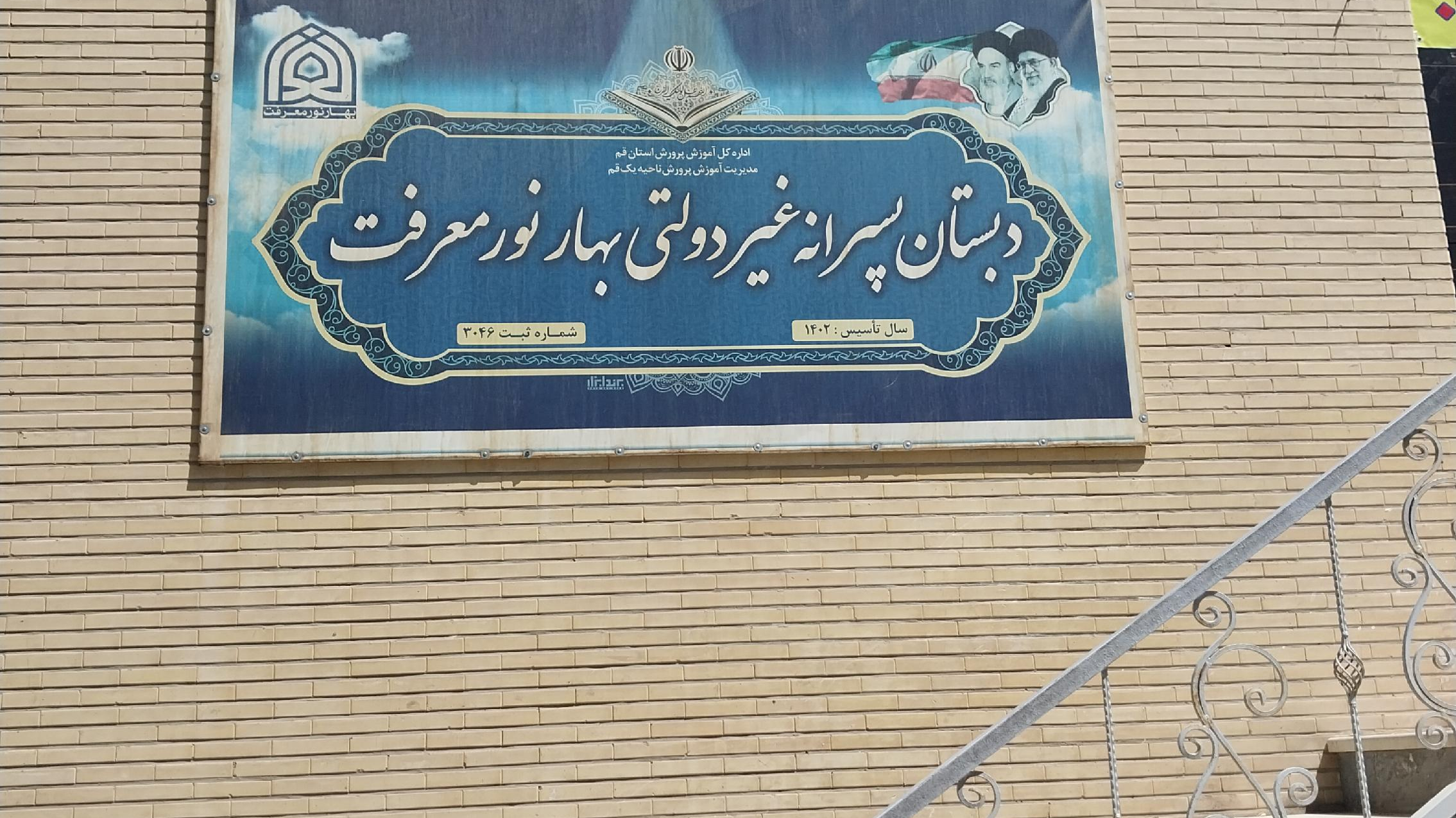 دبستان بهارنورمعرفت