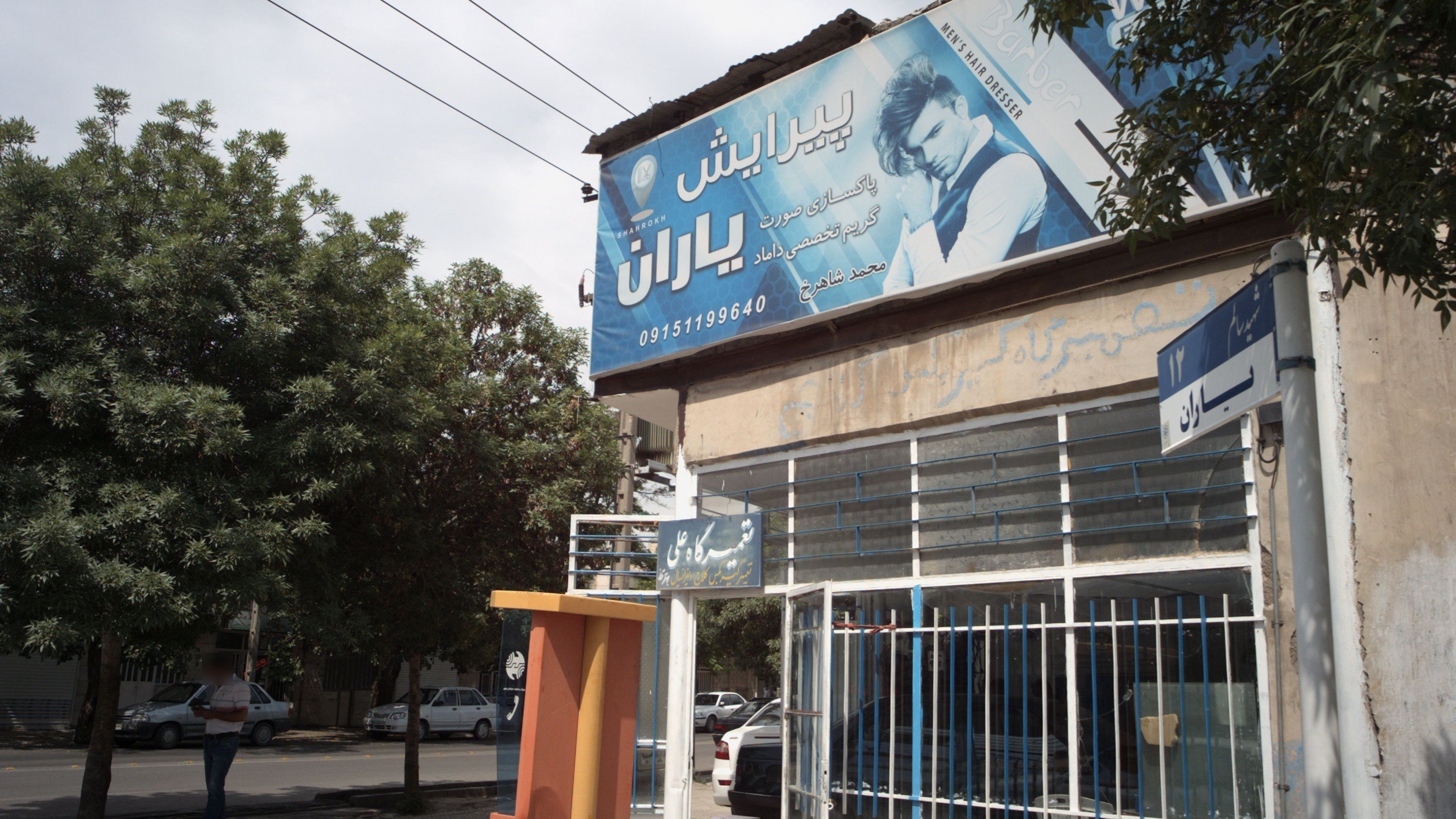 تعمیرگاه علی