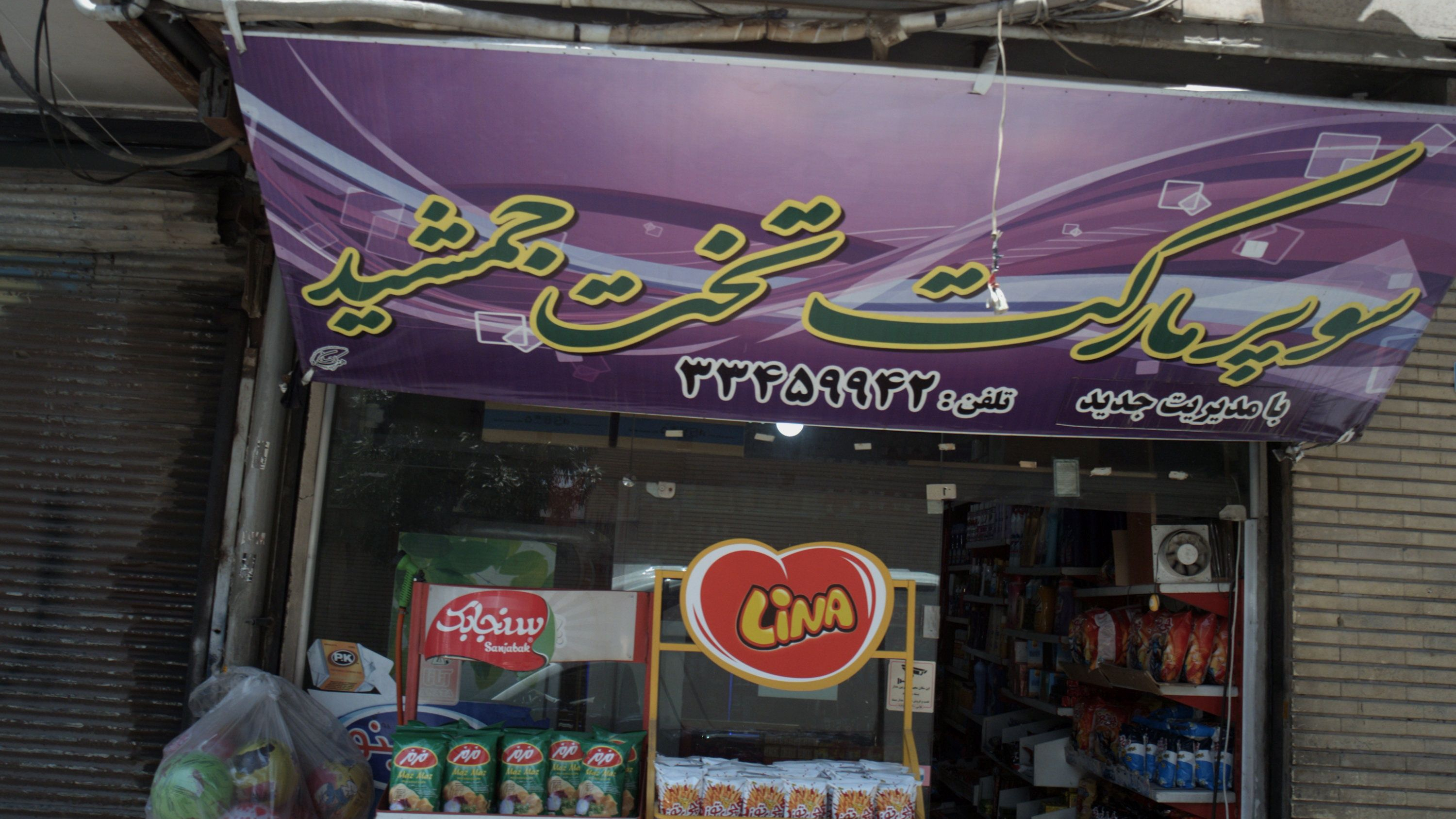 سوپر مارکت تخت جمشید