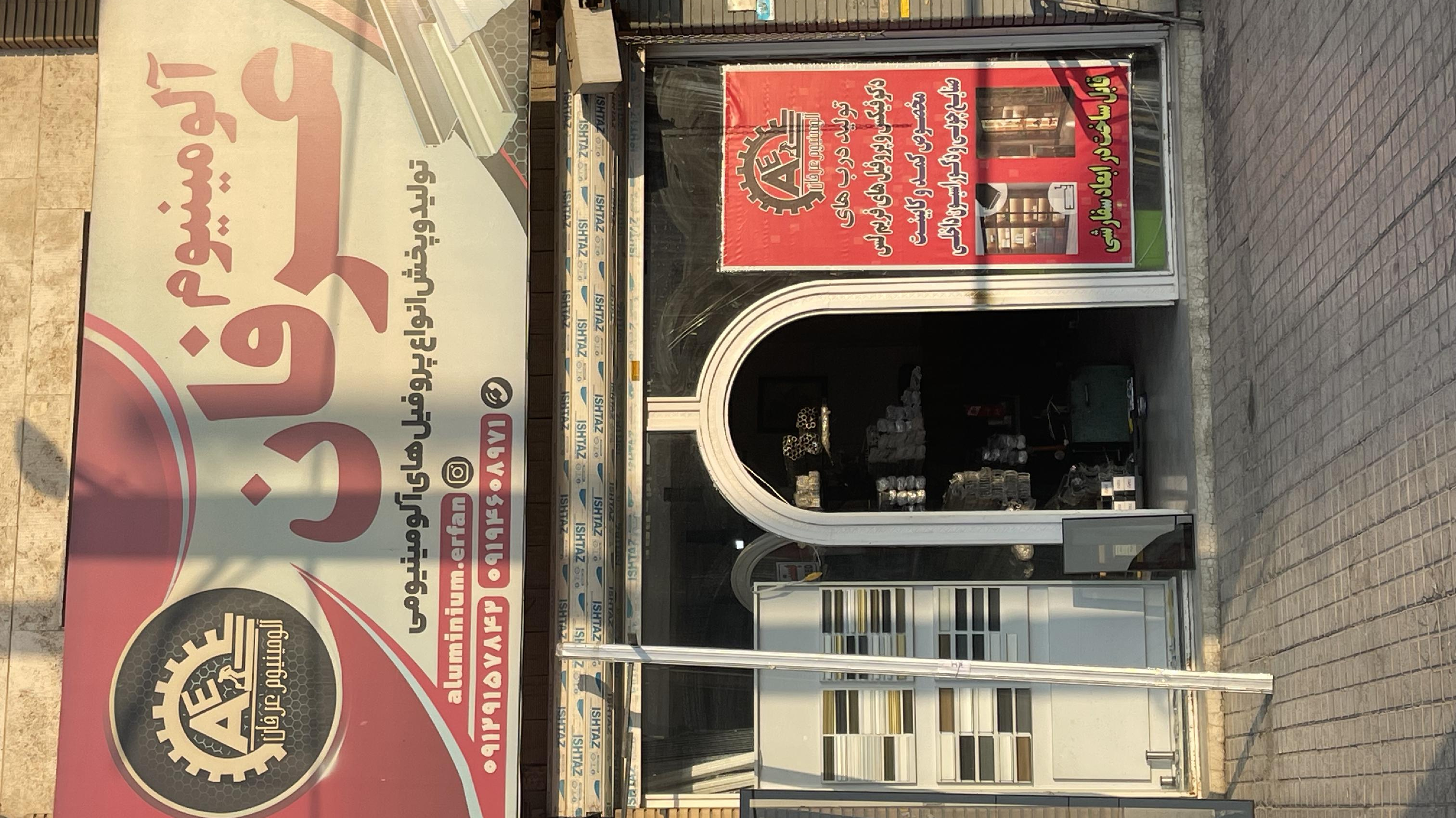 فروشگاه آلومینیوم عرفان