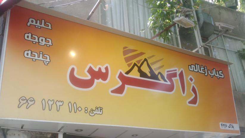 کباب و حلیم زاگرس
