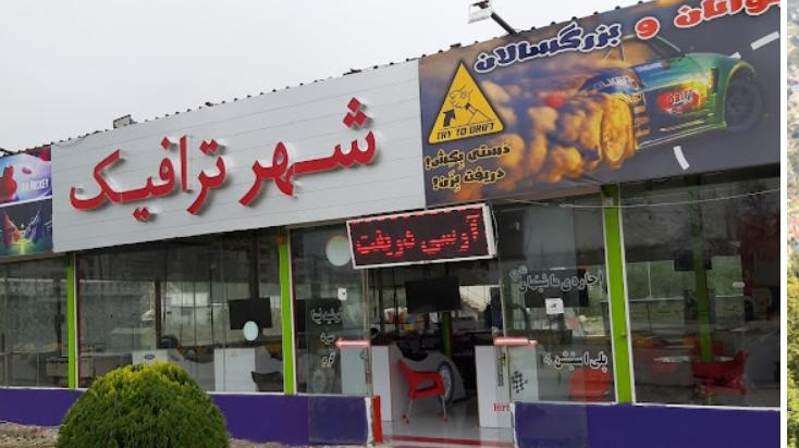 شهر بازی نمک آبرود