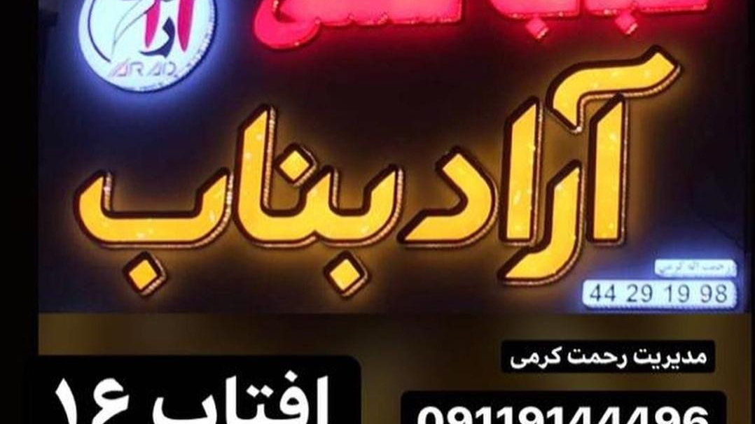 کبابی آراد بناب رحمت الله کرمی