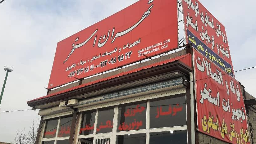 فروشگاه تهران استخر