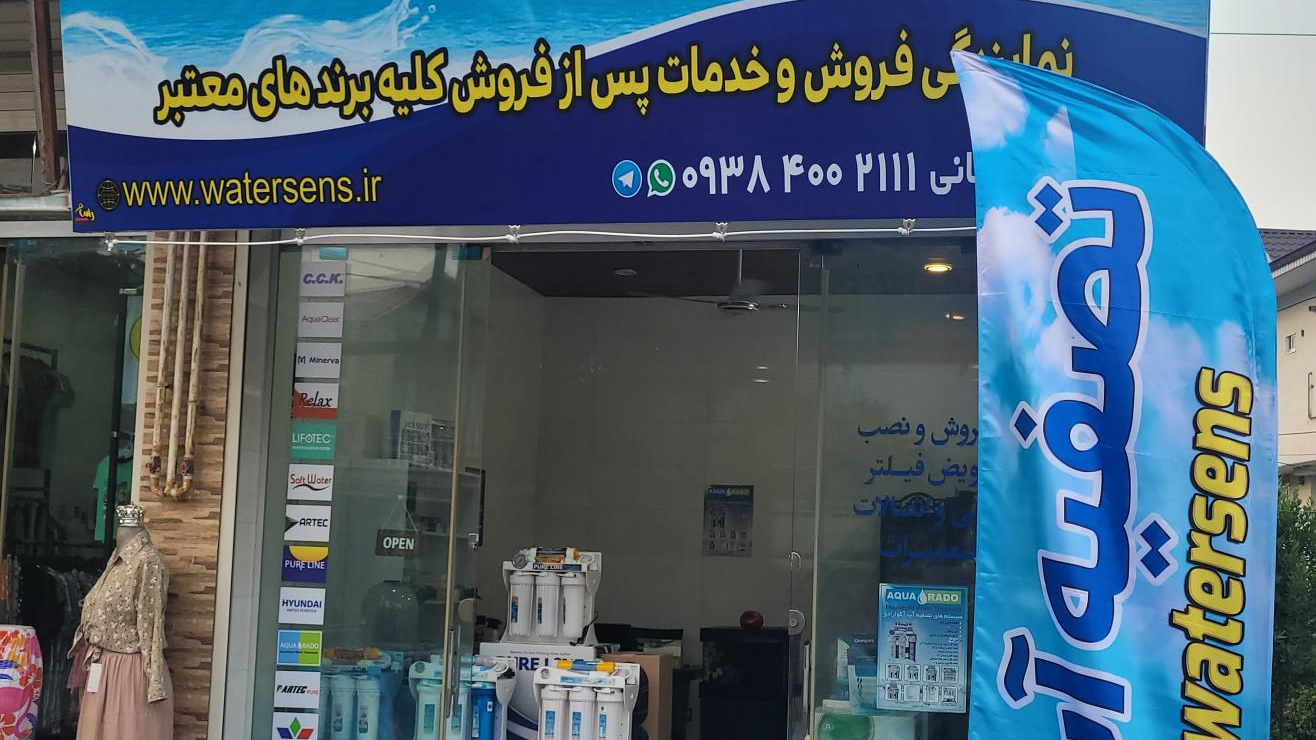 دستگاه تصفیه آبwatersens